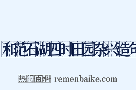 和范石湖四时田园杂兴造句是什么意思的图片